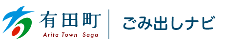 有田町ごみ分別・リサイクル情報