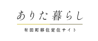 有田町公式ホームページ　ありた暮らし