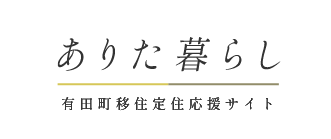 有田町公式ホームページ　ありた暮らし