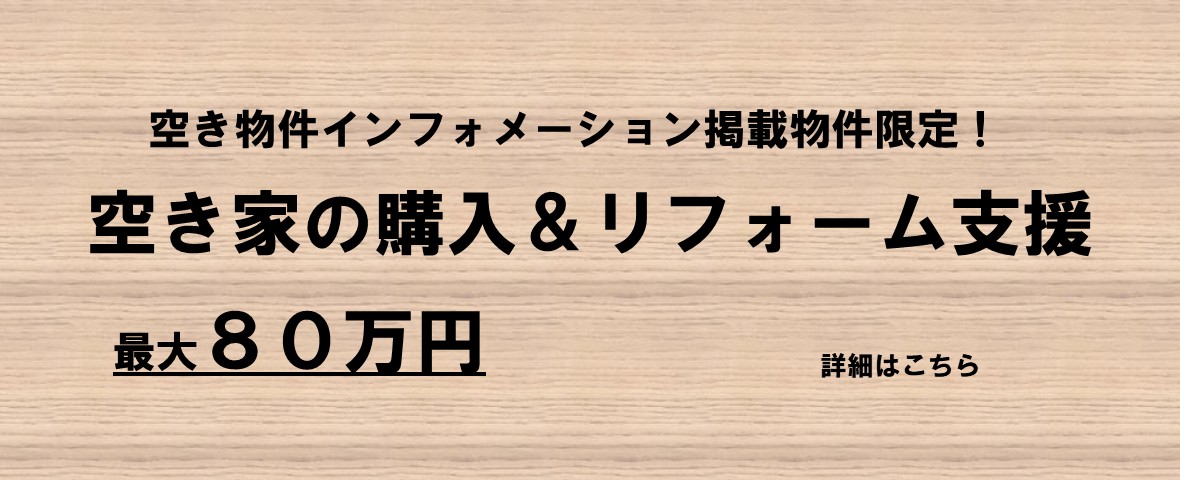 空き家