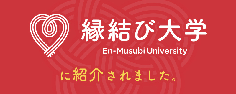 縁結び大学のバナー