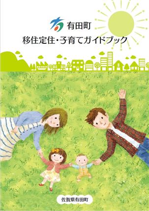 移住定住・子育てガイドブック表紙画像