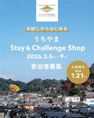 お試し暮らしチャレンジショップのイメージ画像