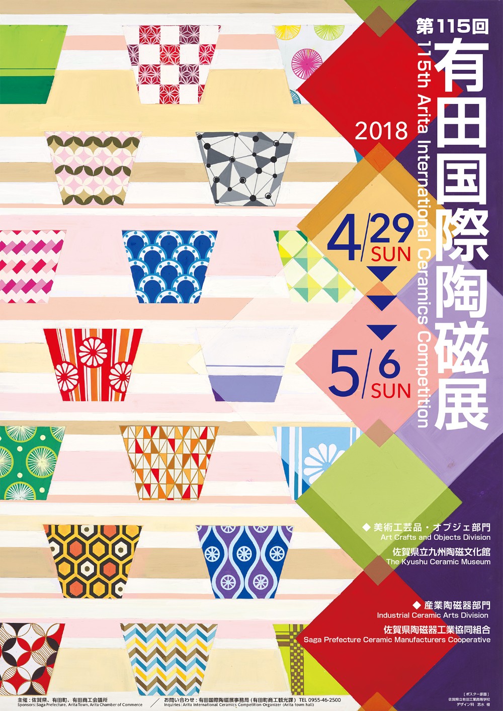 H30有田国際陶磁展ポスター