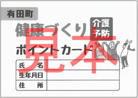 健康づくりポイントカード(見本透かしあり)
