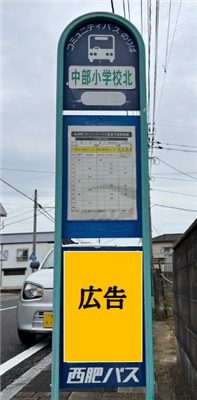 バス停標柱広告
