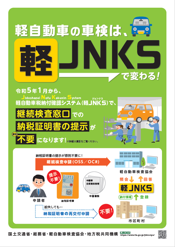 軽JNKSチラシ表面