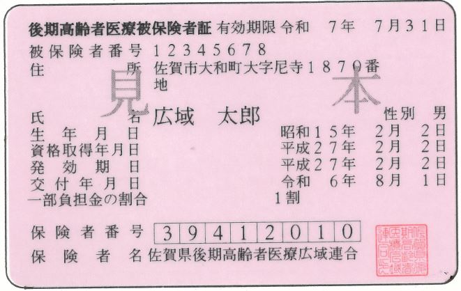 被保険者証イメージの画像