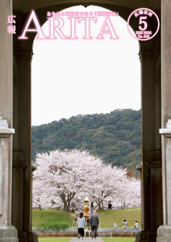 2024年広報ありた5月号の表紙　有田ポーセリンパークの桜の画像（別ウインドウで開きます）