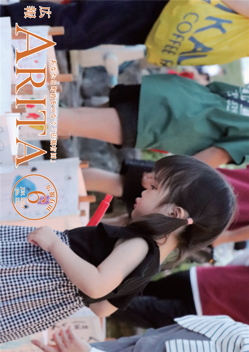 2024年広報ありた6月号の画像（別ウインドウで開きます）