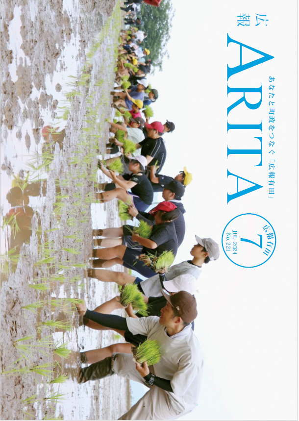 2024年広報ありた7月号の画像（別ウインドウで開きます）