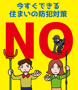 今すぐできる住まいの防犯対策の画像