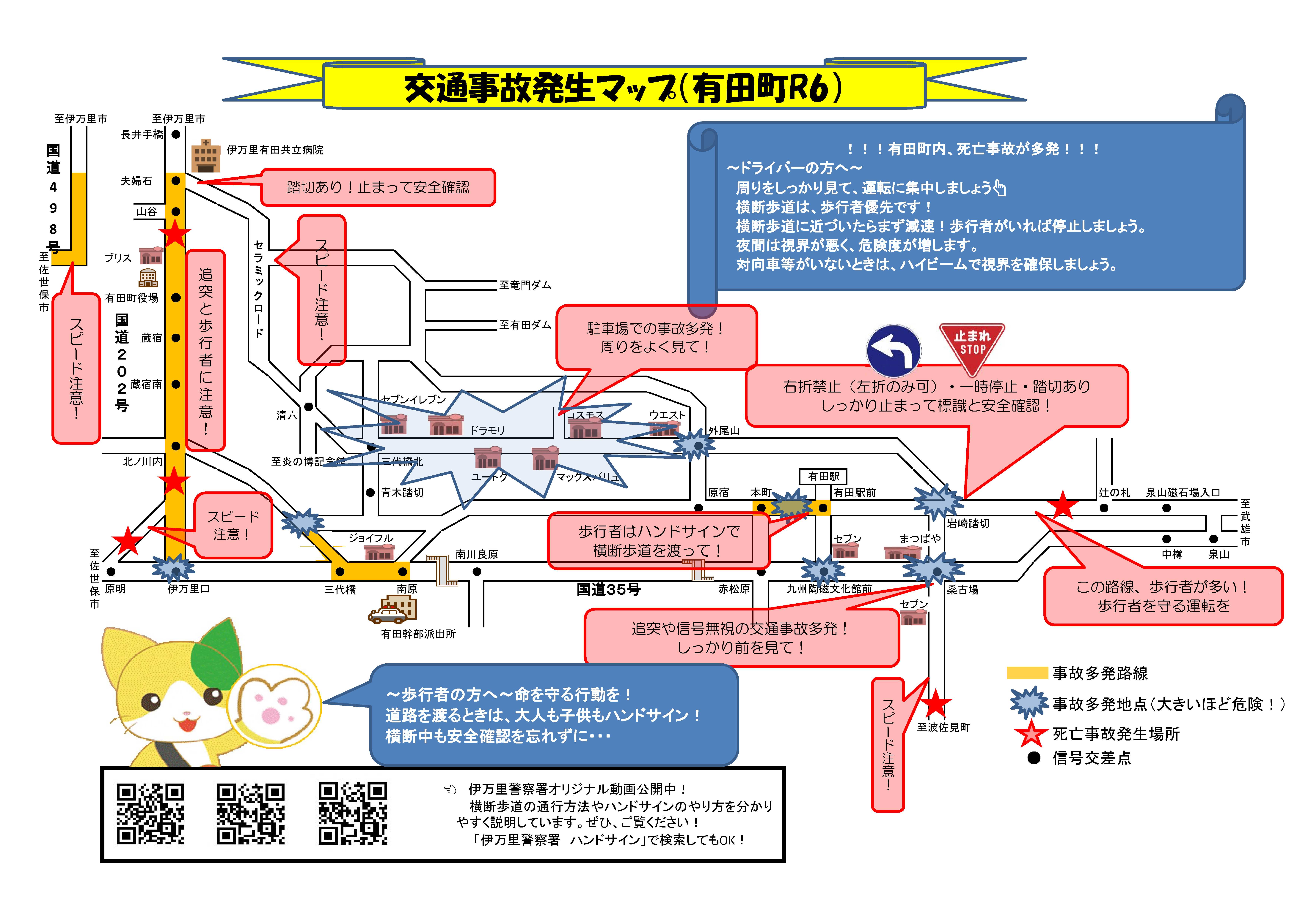 交通事故発生マップ（有田町R6)