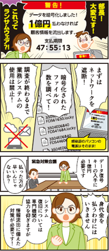 ランサムウェア注意喚起漫画
