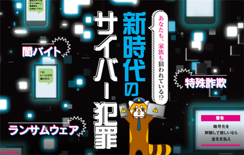 サイバー犯罪に注意しましょう