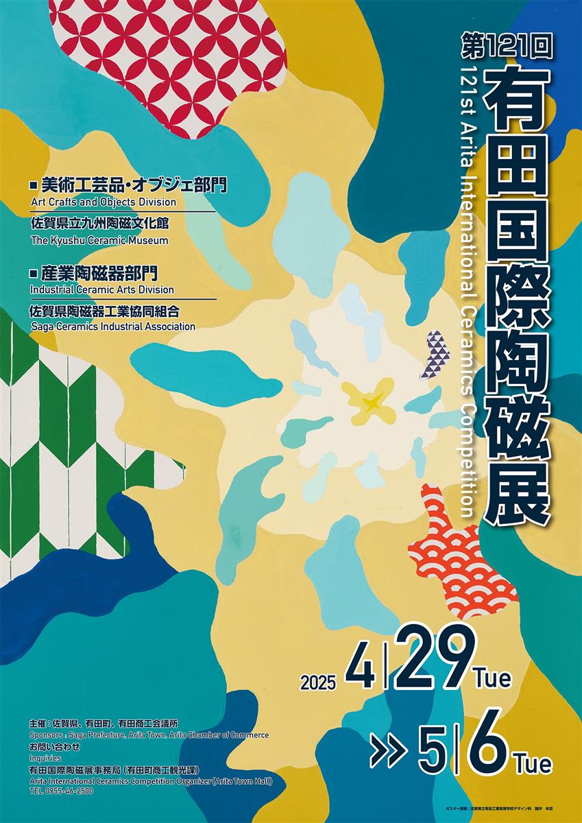 第121回ポスターの画像