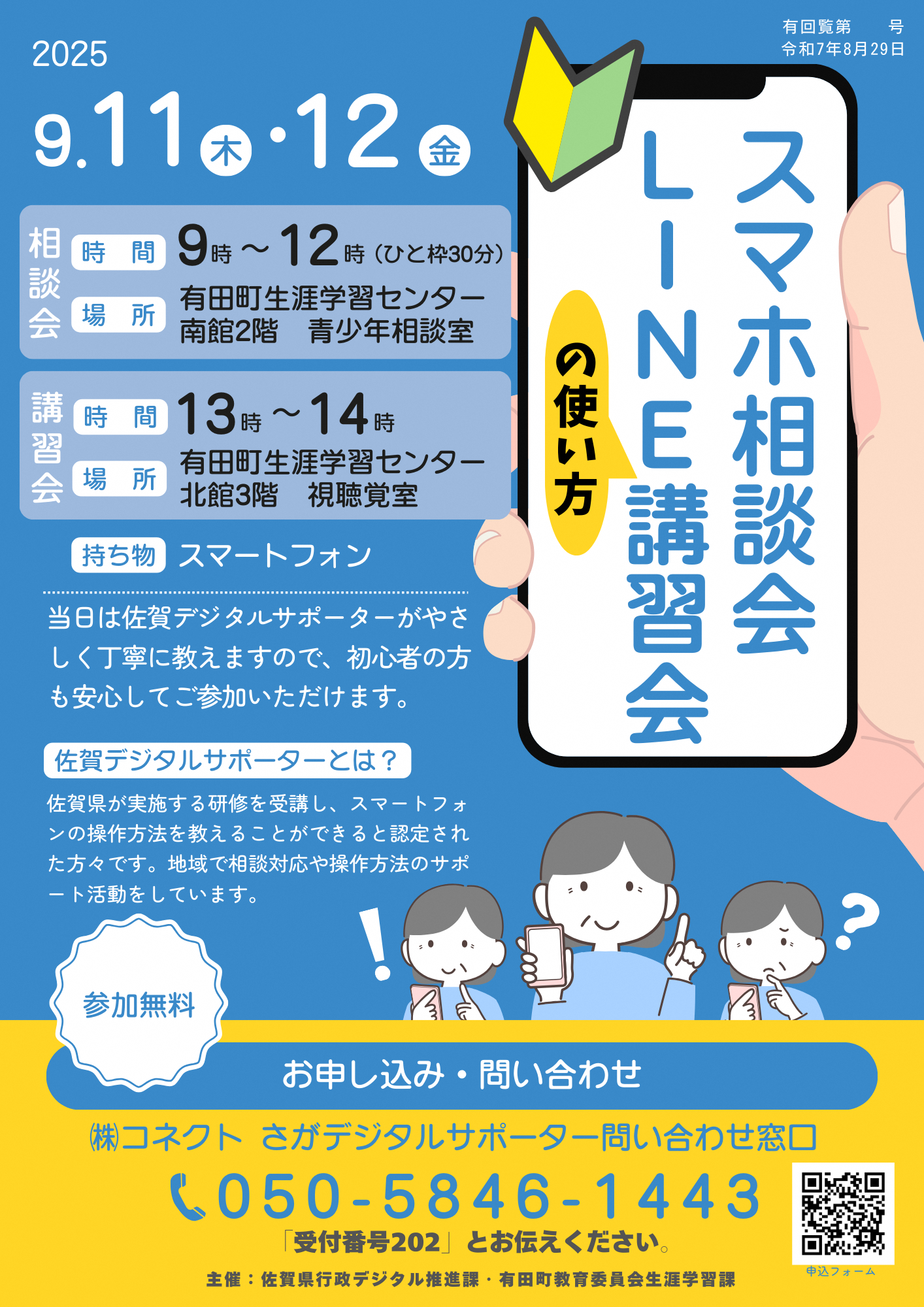 チラシ_スマホ相談会・講習会