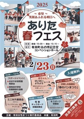 ありた春フェス2025チラシ