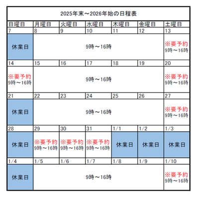 年末年始日程表