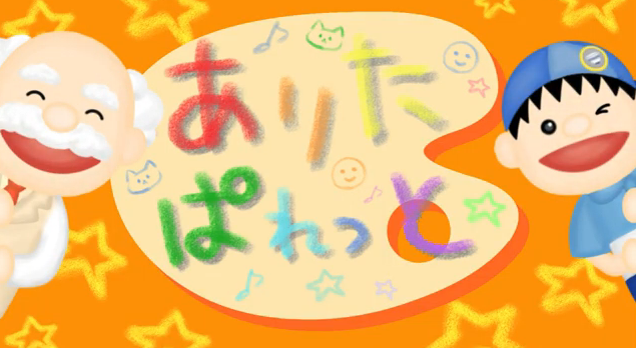 ありたぱれっとのサムネイル画像の画像