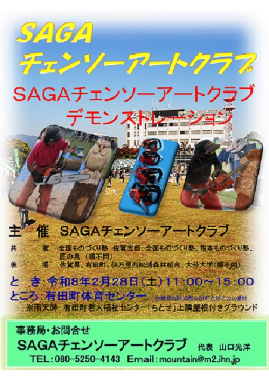 SAGAチェンソーアートクラブデモ　令和7年度　案_25015_marked