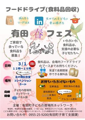 フードドライブ（食料品回収）2026有田春フェス