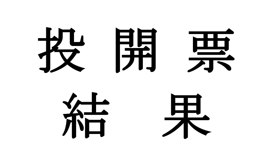 投開票結果の画像