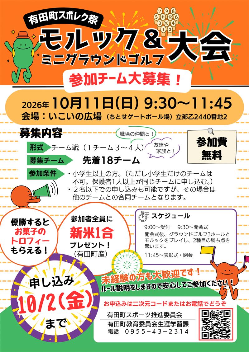 モルック＆ミニグラウンドゴルフ大会2026