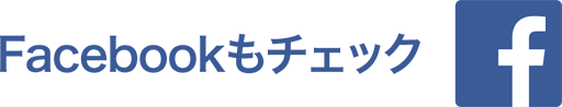 Facebookもチェックしてください。