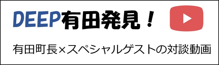 有田町長とスペシャルゲストの対談動画