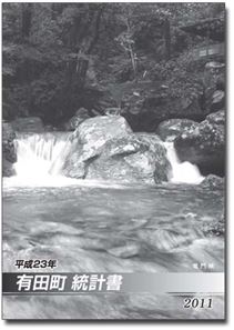 平成23年有田町統計書表紙