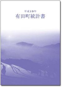 平成19年有田町統計書表紙