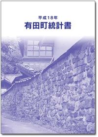 平成18年有田町統計書表紙