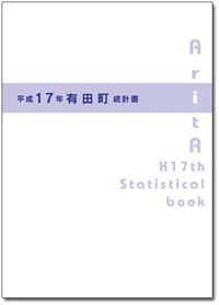 平成17年有田町統計書表紙