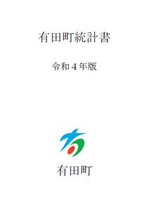 令和4年有田町統計書表紙