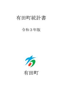 令和3年有田町統計書表紙