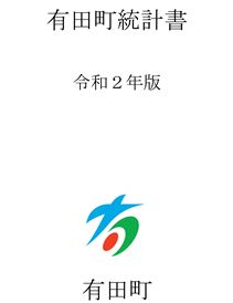 令和2年有田町統計書表紙