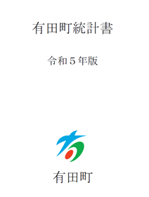 令和5年有田町統計書表紙