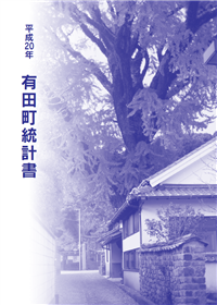 平成20年有田町統計書表紙