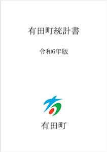 有田町統計書の画像