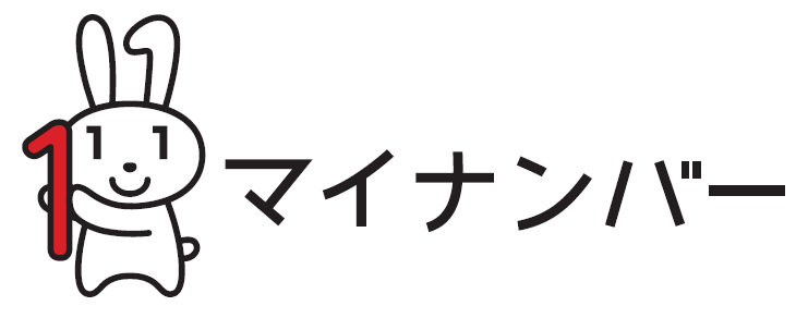 マイナンバー制度