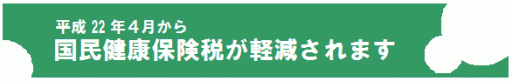 平成22年4月から国民健康保険税が軽減されます