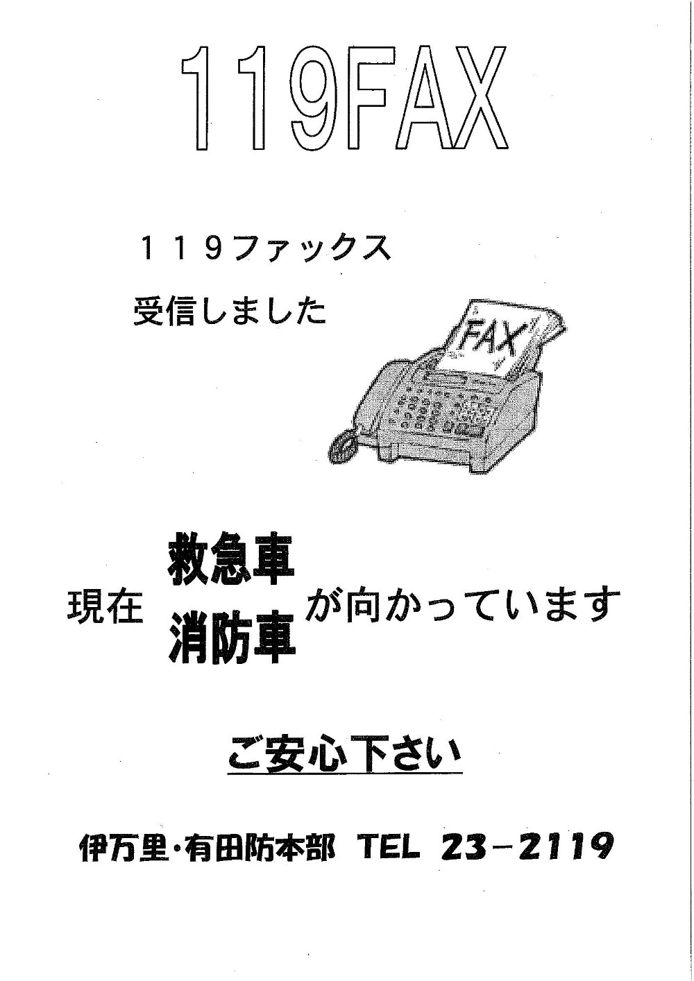 119番FAX受信案内用