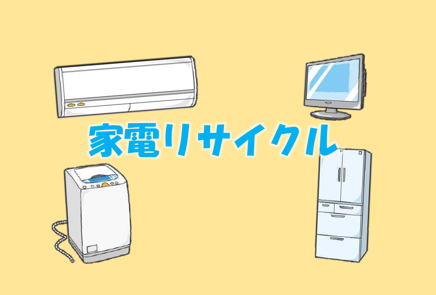 家電リサイクルの画像