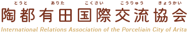 有田町公式ホームページ　陶都有田国際交流協会