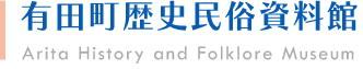 有田町公式ホームページ　有田歴史民俗資料館