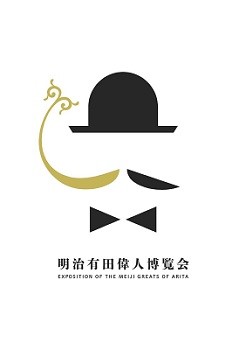 明治有田偉人博覧会ロゴマーク