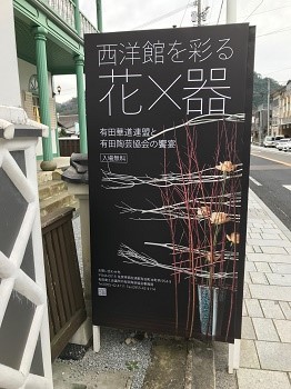 IMG_3949 西洋館看板