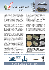 季刊 皿山 146号 表紙