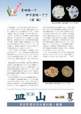 季刊皿山 150　表紙